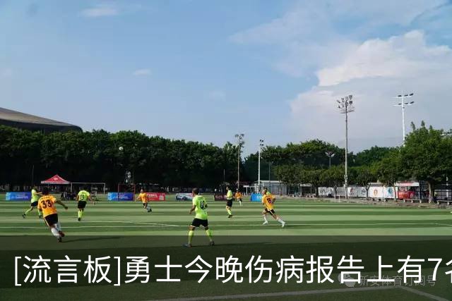 [流言板]勇士今晚伤病报告上有7名球员，库里格林波杰等主力悉数在列